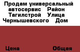 Продам универсальный автосервис › Район ­ Тагилстрой › Улица ­ Чернышевского › Дом ­ 46 › Цена ­ 10 000 000 › Общая площадь ­ 800 - Свердловская обл., Нижний Тагил г. Недвижимость » Помещения продажа   . Свердловская обл.,Нижний Тагил г.